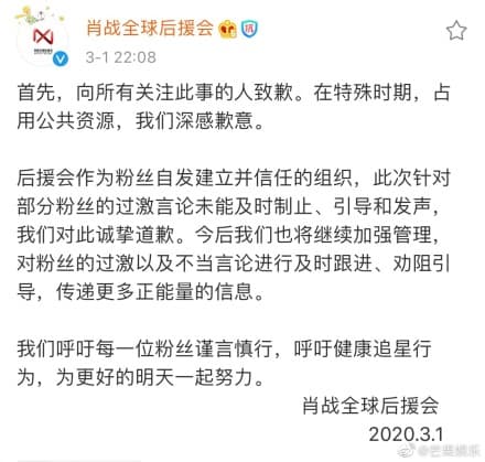 肖戰工作室與肖戰後援會接發表道歉聲明滅火。（翻攝自微博）