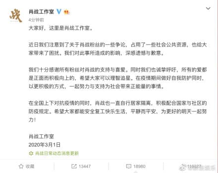 肖戰工作室與肖戰後援會接發表道歉聲明滅火。（翻攝自微博）