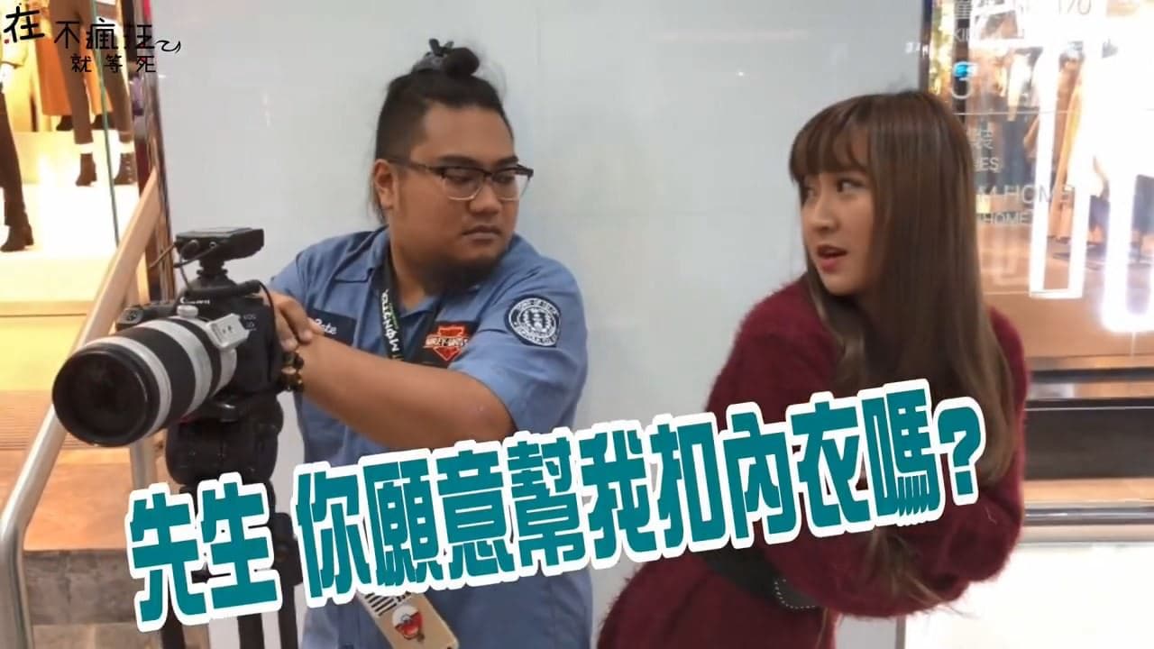 姚蕾拍攝街頭實驗，卻被罵到下架。（翻攝自在不瘋狂就等死YouTube）