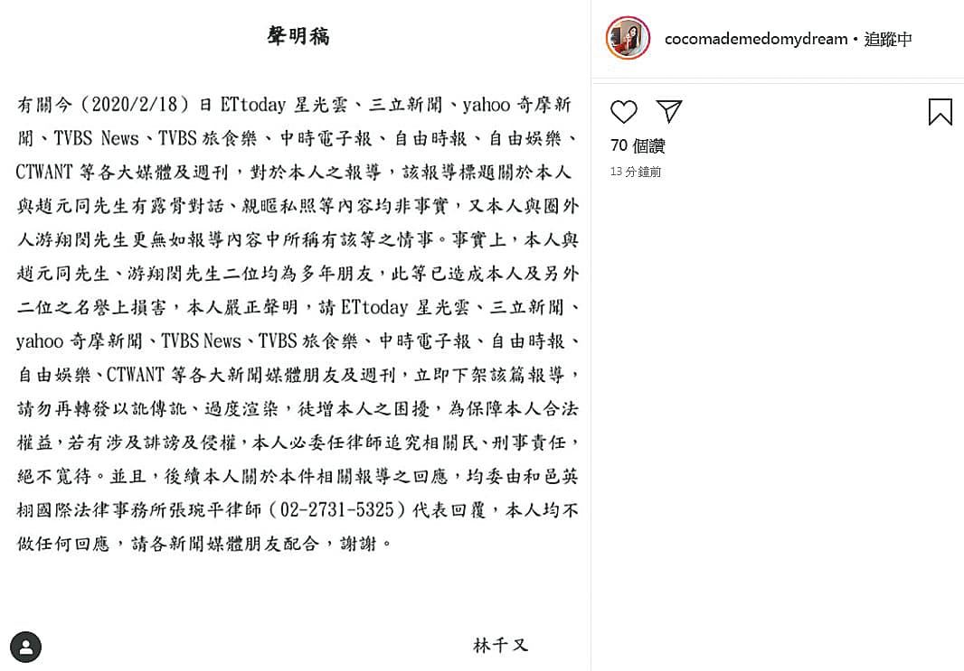 因為媒體大肆報導趙元同調戲她的留言，林千又大動作發聲明，點名要追究報導媒體。（翻攝自林千又IG）