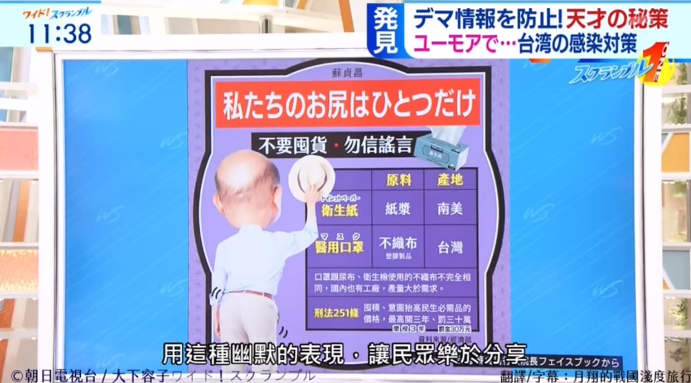 朝日電視台節目大讚行政院長蘇貞昌的「咱只有一粒卡臣」文宣以幽默口吻澄清謠言，宣導正確資訊。（翻攝自臉書月翔的戰國淺度旅行）