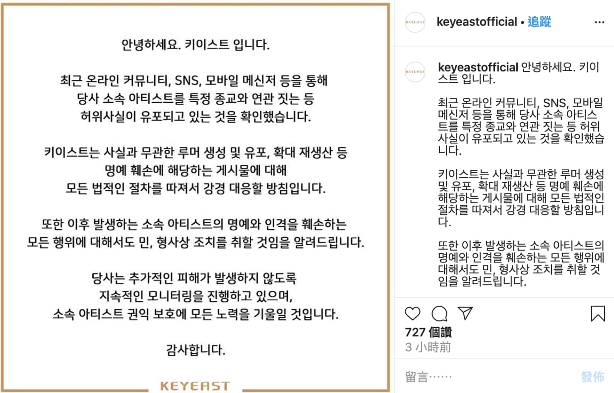 KEYEAST娛樂也發表官方聲明，否認旗下藝人與新天地教會有關。（翻攝KEYEAST IG）