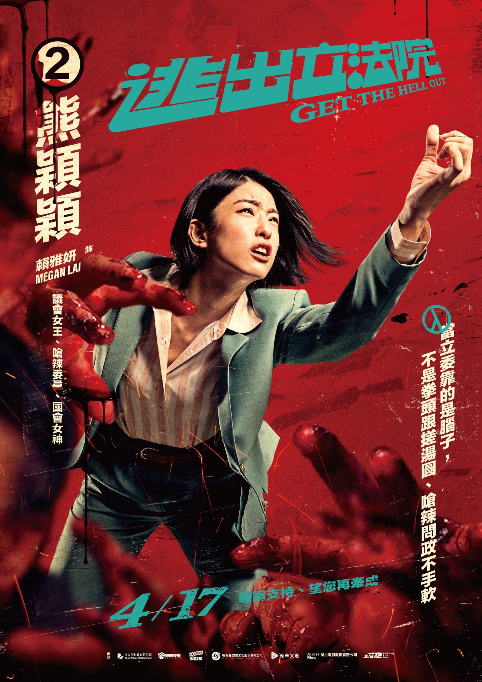 賴雅妍在戲中的精神是「當立委靠的是腦子，而不是拳頭和搓湯圓」。（華映電影提供）