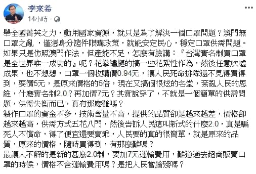 李來希昨晚將台灣口罩實名制批評得一文不值。（翻攝自李來希臉書）