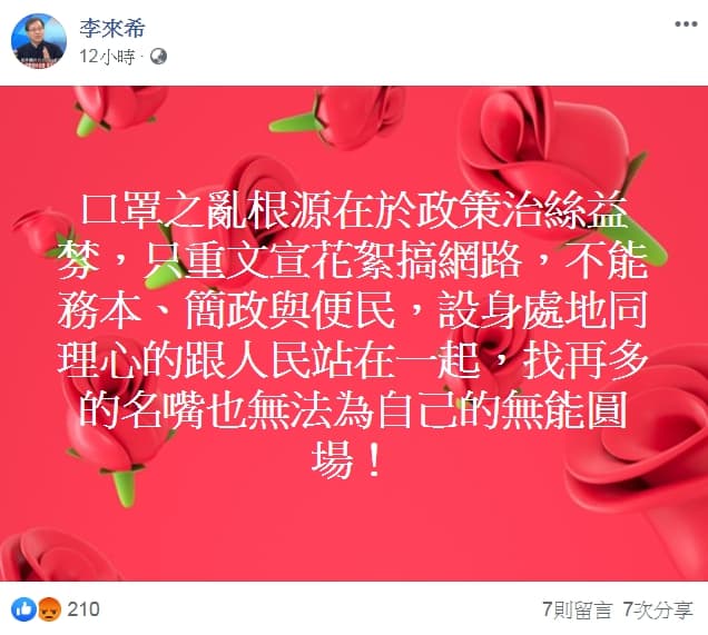 李來希認為口罩之亂根源在於政策只重文宣花絮搞網路。（翻攝自李來希臉書）