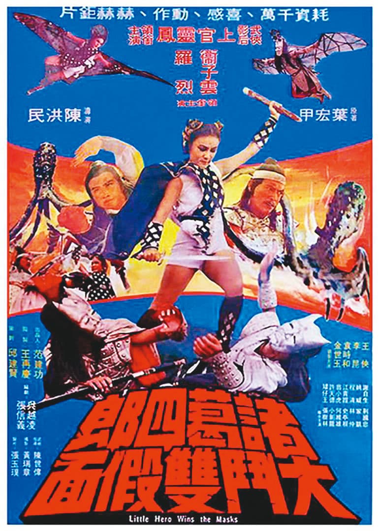 《諸葛四郎》曾翻拍成電影、電視劇，女星上官靈鳳在電影《諸葛四郎大鬥雙假面》中反串飾演諸葛四郎。（翻攝自騰訊）