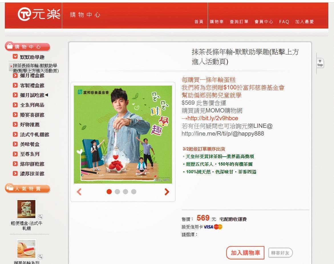 讀者質疑該公益蛋糕的官網價與公益價有200元價差。（翻攝自元樂官網）