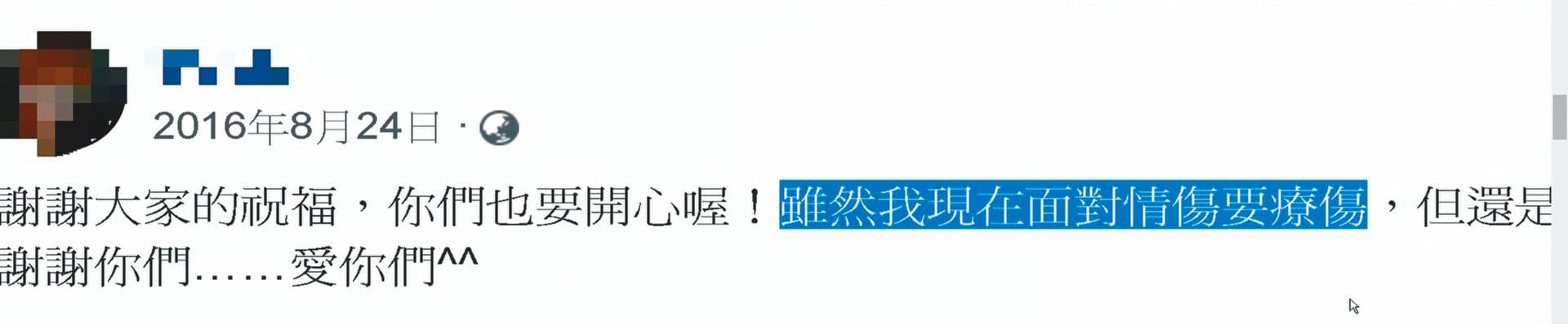 與男友郭慶宏分手後，尤凌薇曾在臉書留言說自己正在療情傷。（翻攝畫面）