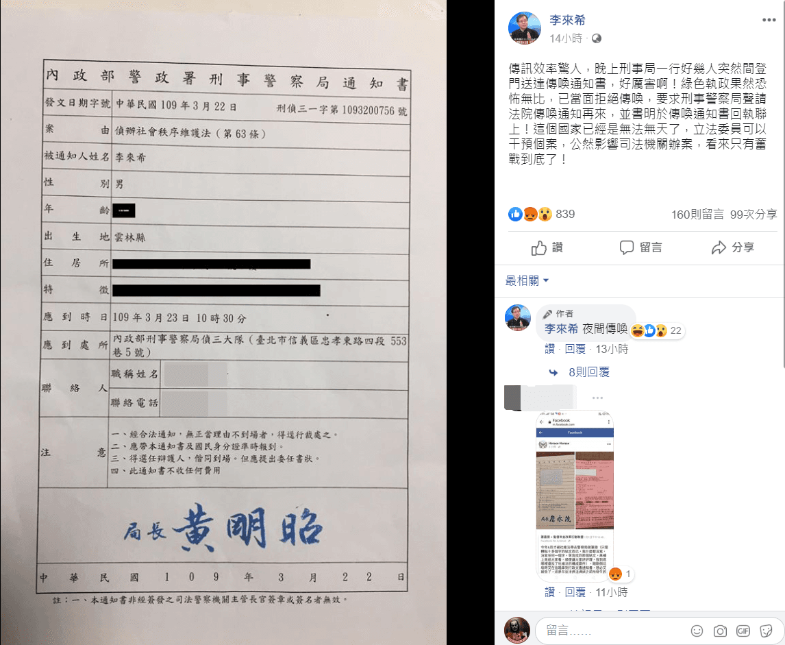李來希在臉書喊冤，稱刑事局傳喚是綠色恐怖。（翻攝自李來希臉書）