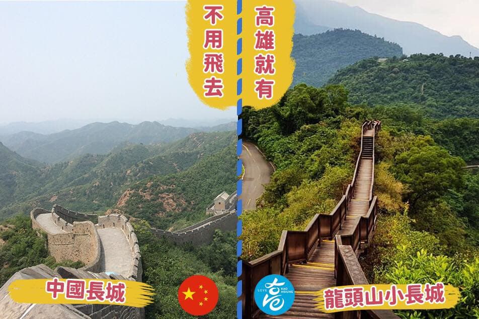 中國有萬里長城，高雄也有「龍頭山小長城」。（翻攝自韓國瑜臉書）
