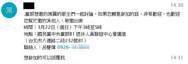 不少挺藍版主都收到文傳會的開會通知，直接約在黨部碰面，還提及「幫忙邀約其他人」，顯示文傳會對保護挺藍版主的匿名性，似乎毫不關心。（讀者提供）