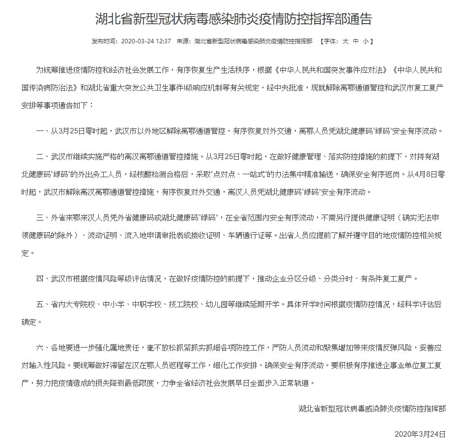 中國湖北省政府今（24）於網站上公告，從3月25日零時起，武漢以外地區解封。（翻攝湖北省人民政府門戶網站）