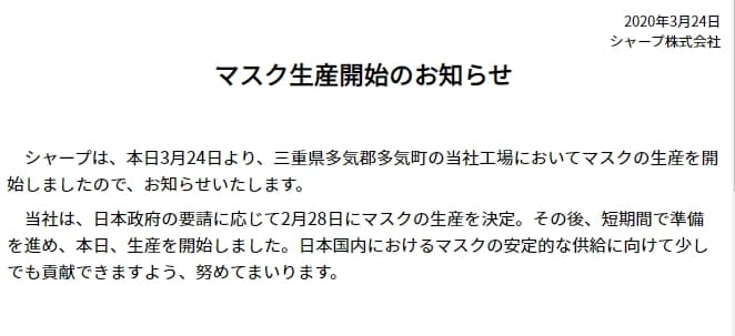 夏普在官網上表示，因應日本政府的要求，已於今年2月28日決定生產口罩。（翻攝自夏普官網）