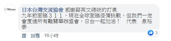 日本台灣交流協會也在蔡英文臉書上留言回應「感謝蔡英文總統」。（翻攝蔡英文臉書）