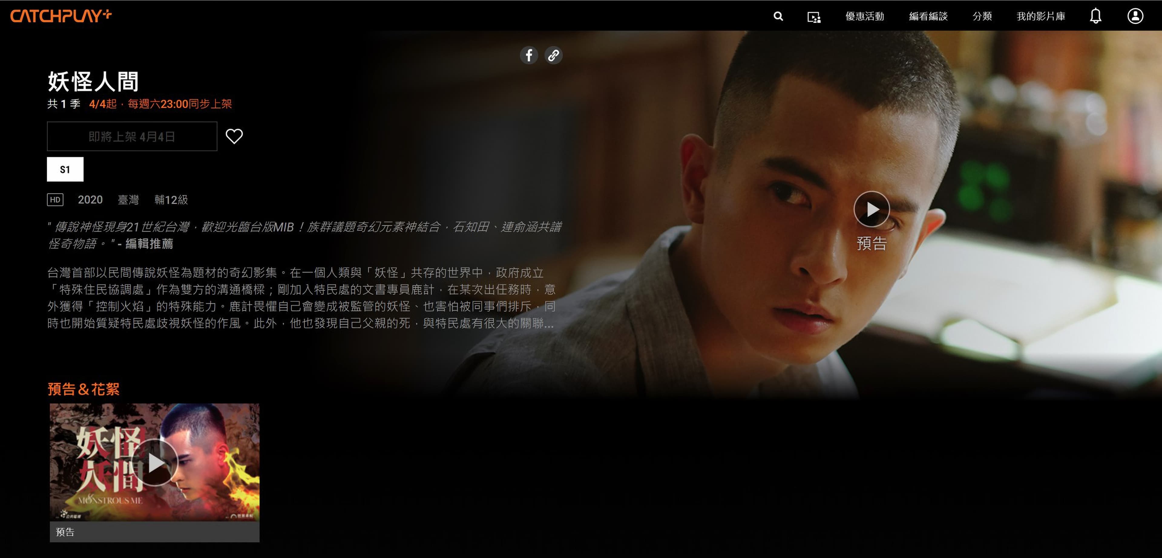 由石知田、連俞涵主演的公視新劇《妖怪人間》題材奇幻新穎，CATCHPLAY+將於4月4日與公視同步跟播。（CATCHPLAY提供）