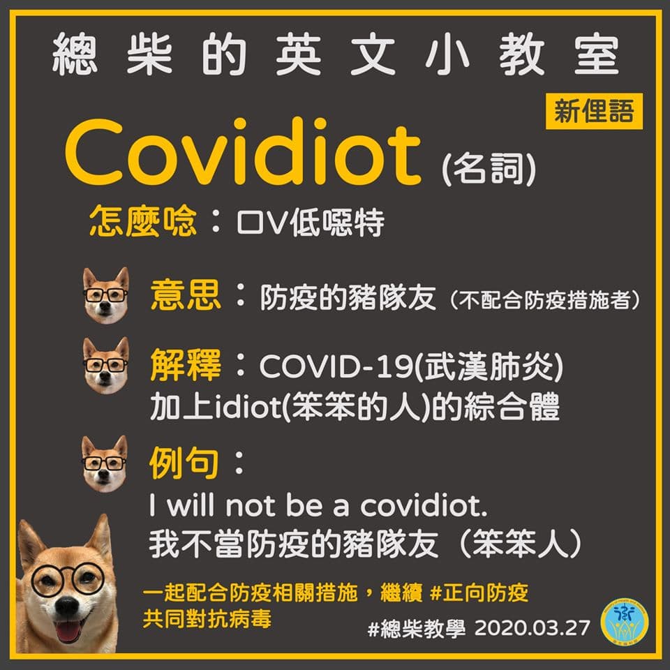 英文單字「Covidiot」，指的就是「防疫豬隊友」。（翻攝自衛生福利部臉書）