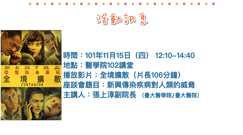 現任中央流行疫情指揮中心的專家諮詢小組召集人張上淳，早在2012年就舉辦過《全境擴散》電影欣賞，並舉辦討論講座，這才叫做超前部署！（翻攝自台大醫學院圖書分館網頁）