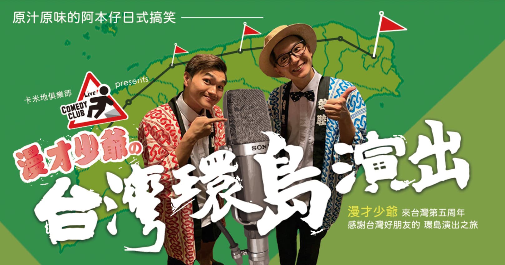 漫才少爺慶來台5週年，特別計畫環島演出之旅。（風尚精選提供）