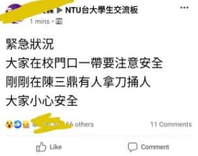 公館商圈5日晚間驚傳持刀傷人，引起台大學生關注。（翻攝自臉書）