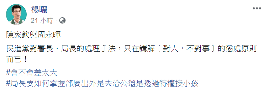 民進黨立委楊曜為被交通部長林佳龍撤換的前觀光局長周永暉抱屈。（翻攝楊曜臉書）