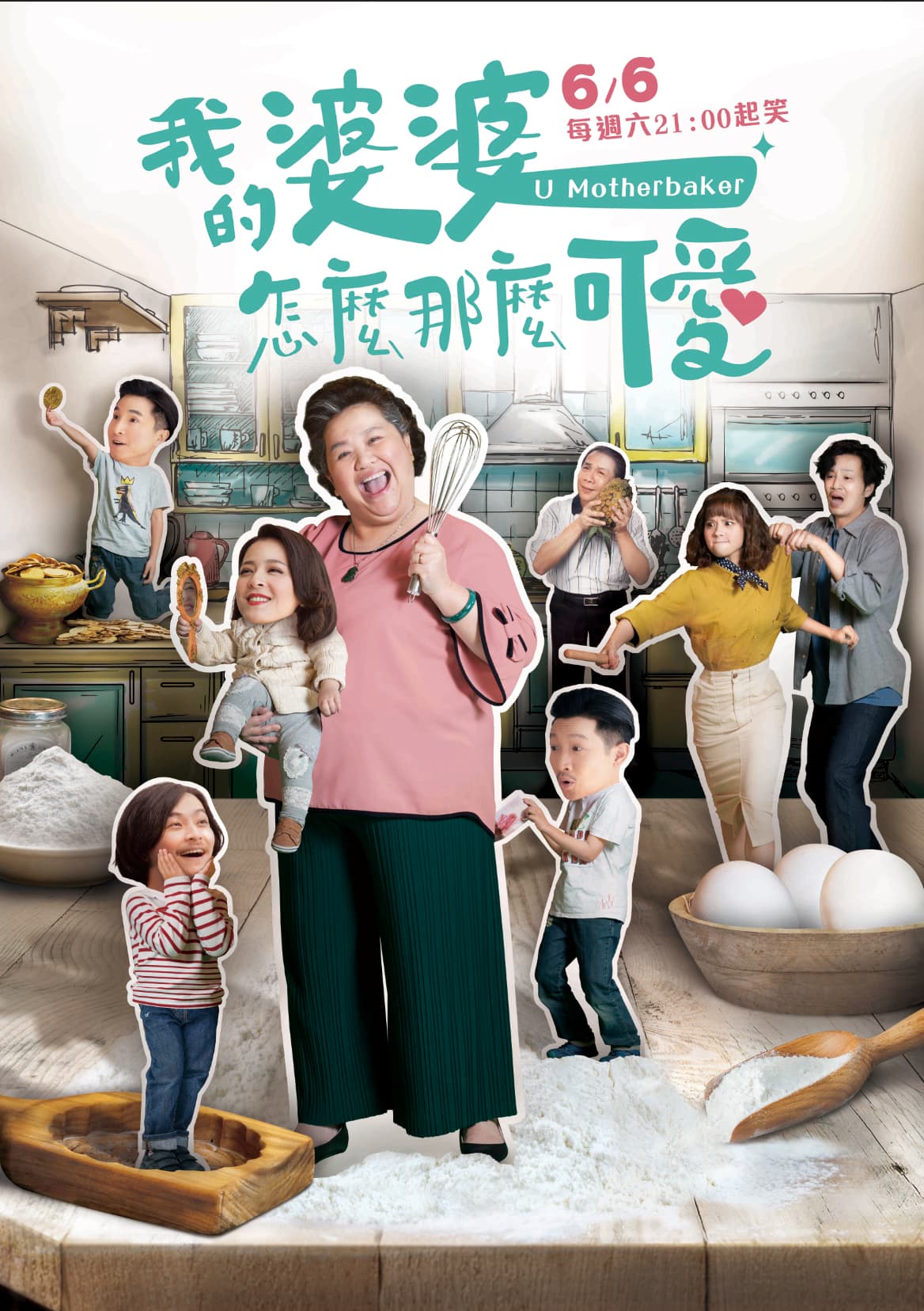 公視戲劇《我的婆婆怎麼那麼可愛》釋出前導預告以及海報主視覺，由眾多實力派演員鍾欣凌、黃姵嘉、張書偉、許傑輝、劉品言、楊小黎、林筳諭等聯合演出。（公視提供）