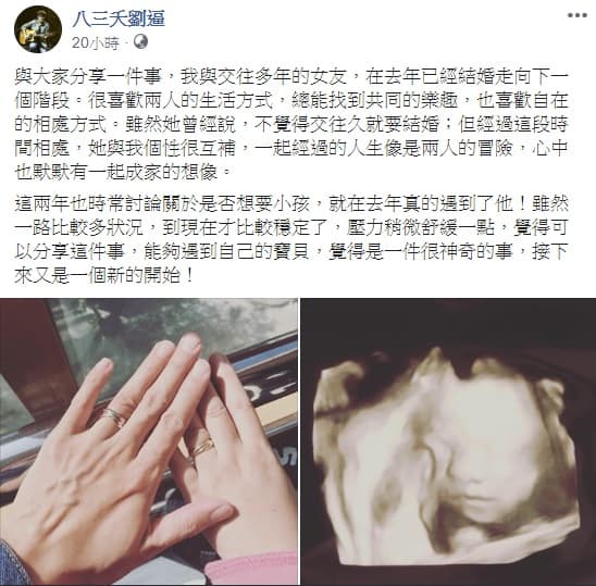 「八三夭」劉逼曬婚戒照外帶小孩高層次超音波照片。（翻攝自八三夭劉逼臉書）