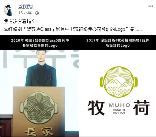 台灣設計師涂閔翔指出，韓劇《梨泰院Class》與他公司設計作品極為相似。（翻攝自涂閔翔臉書）