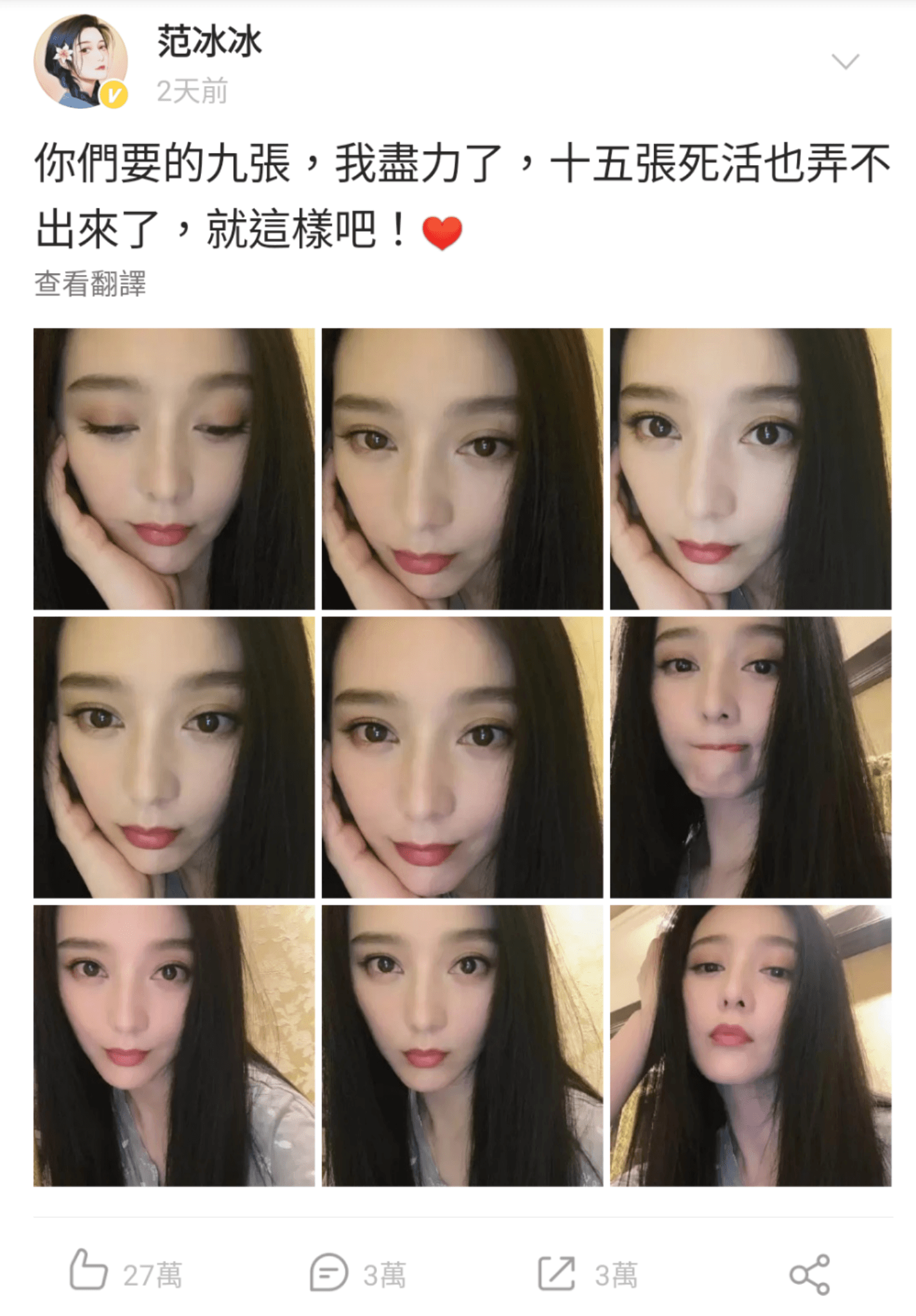 范冰冰自認自拍技術差，能發9張出來已經不容易。（翻攝范冰冰微博）