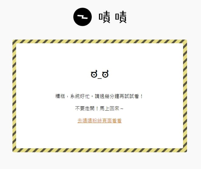 不過募資人數似乎太多，導致網站有不斷出現「糟糕，系統好忙。請過幾分鐘在試試看！」（翻攝自嘖嘖募資平台）