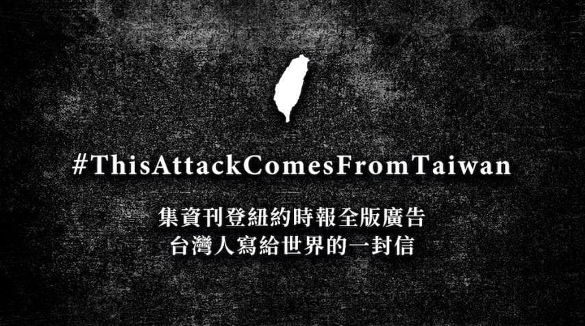 聶永真與阿滴等人就發起募資活動，打算在《紐約時報》上刊登全版廣告「台灣人寫給世界的一封信」。（翻攝自嘖嘖募資平台）