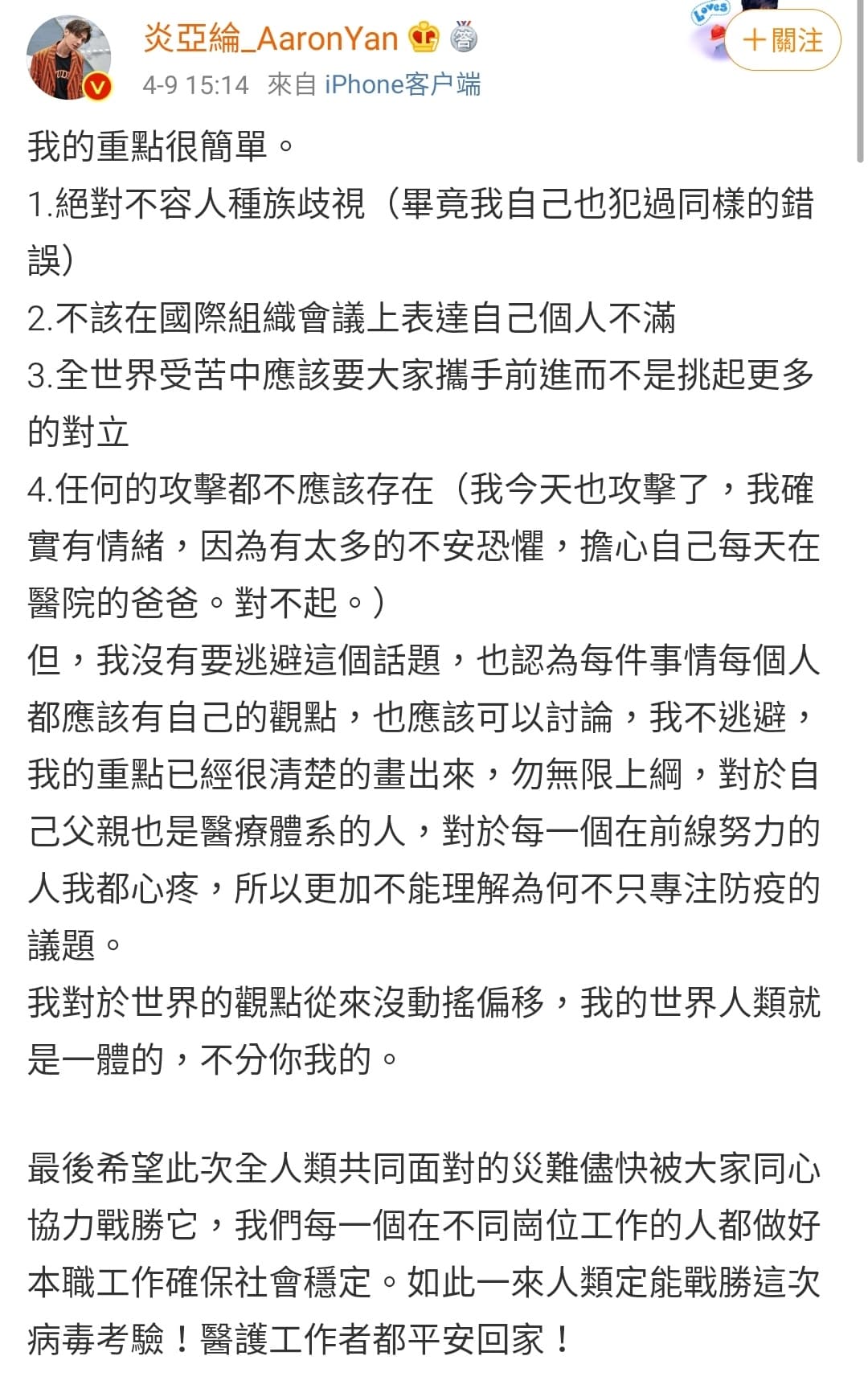 炎亞綸在微博發表4點聲明解釋。（翻攝自炎亞綸微博）