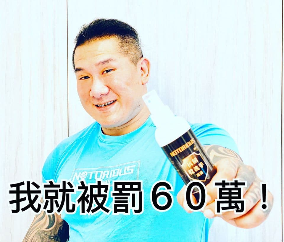 館長陳之漢因應新冠肺炎疫情推出抗菌乾洗手凝露，遭民眾檢舉，開罰60萬。（翻攝自飆悍臉書）