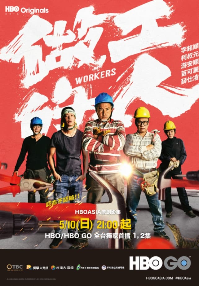 李銘順在《做工的人》扮工人，演出截然不同的形象。（HBO Asia提供）
