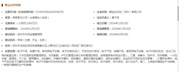 愛寶達科技公司被起底是台資企業。（翻攝自大陸國家企業信用資訊官網）