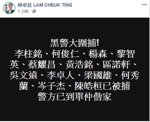 林卓廷在臉書指出，至少12人被捕。（翻攝自林卓廷臉書）