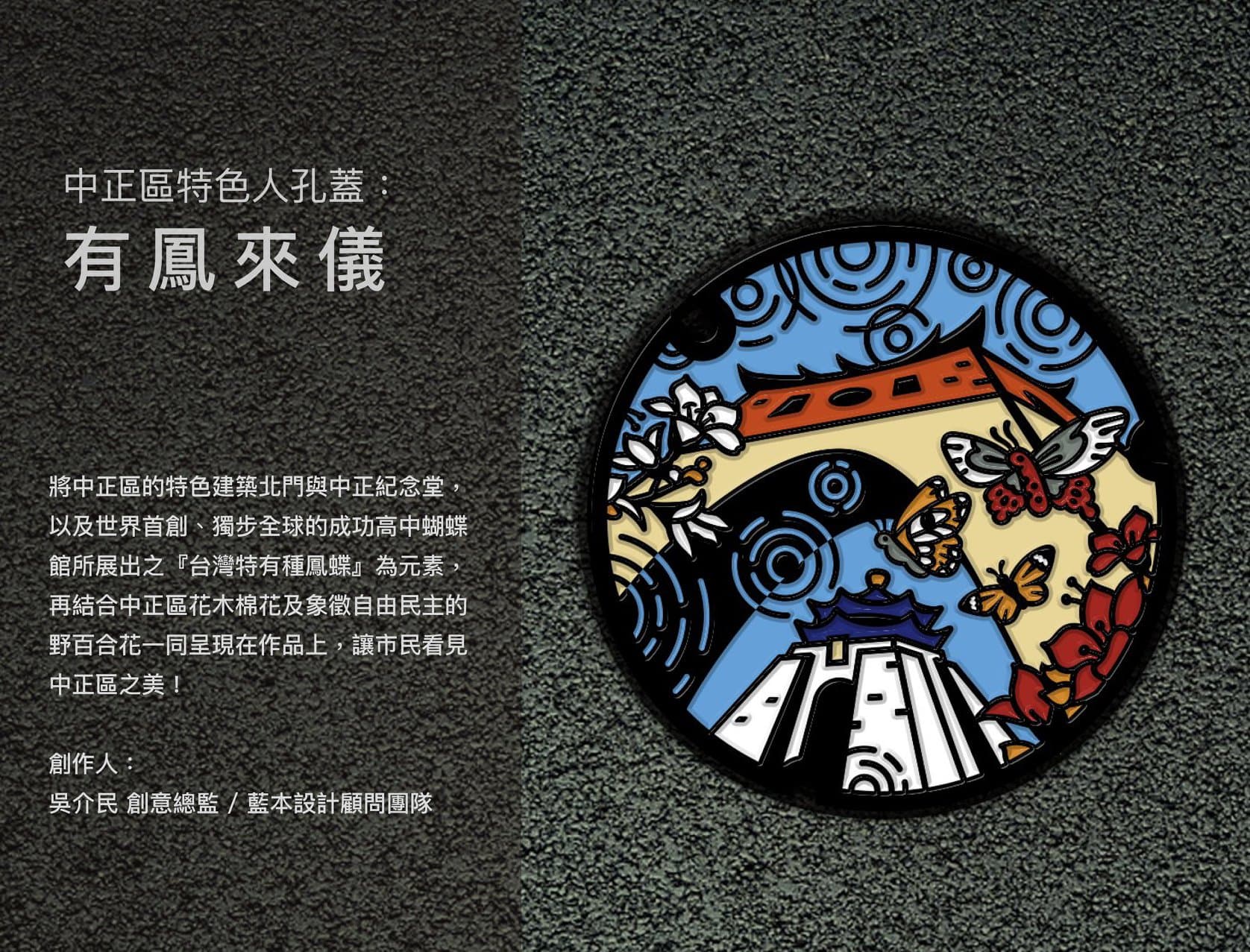 中正區特色人孔蓋「有鳳來儀」（取自臺北蓋水粉絲專頁）
