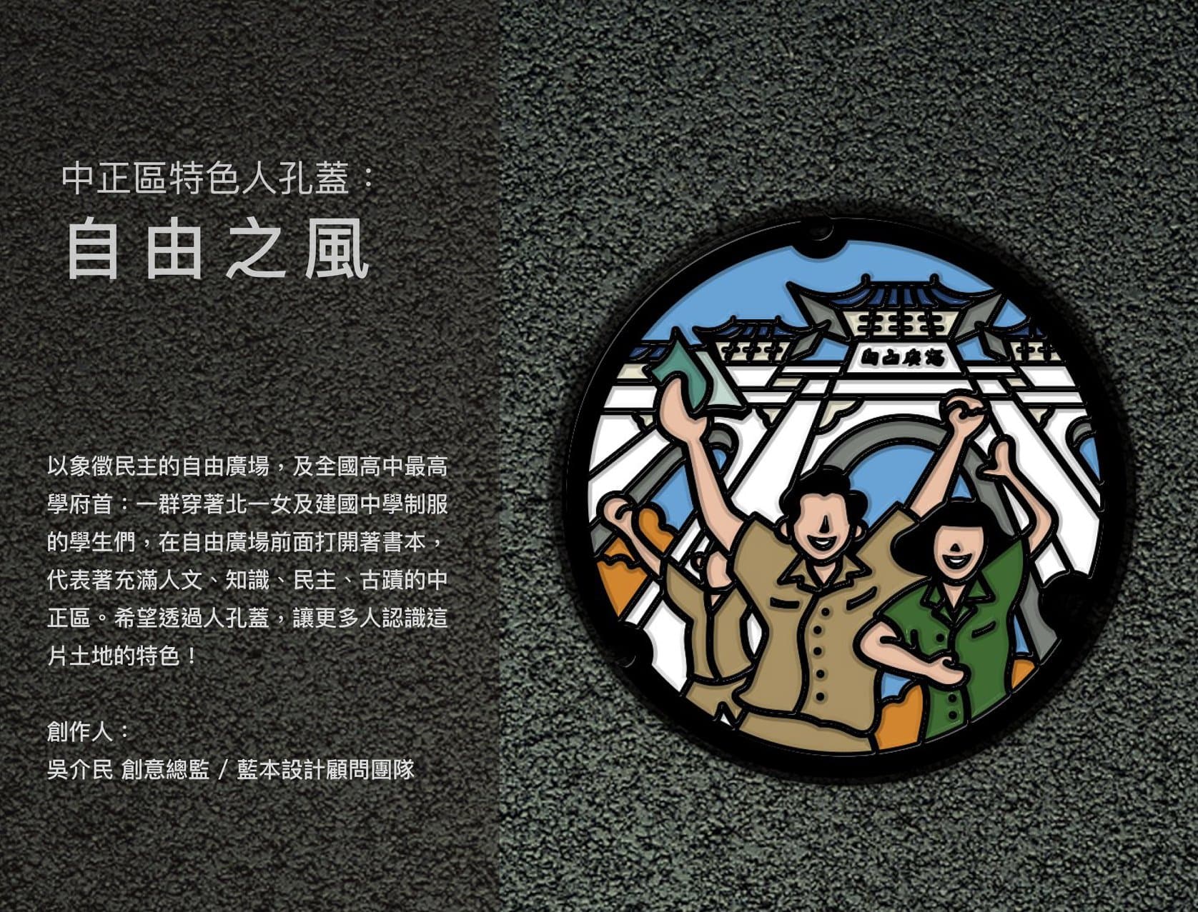 中正區特色人孔蓋「自由之風」（取自臺北蓋水粉絲專頁）