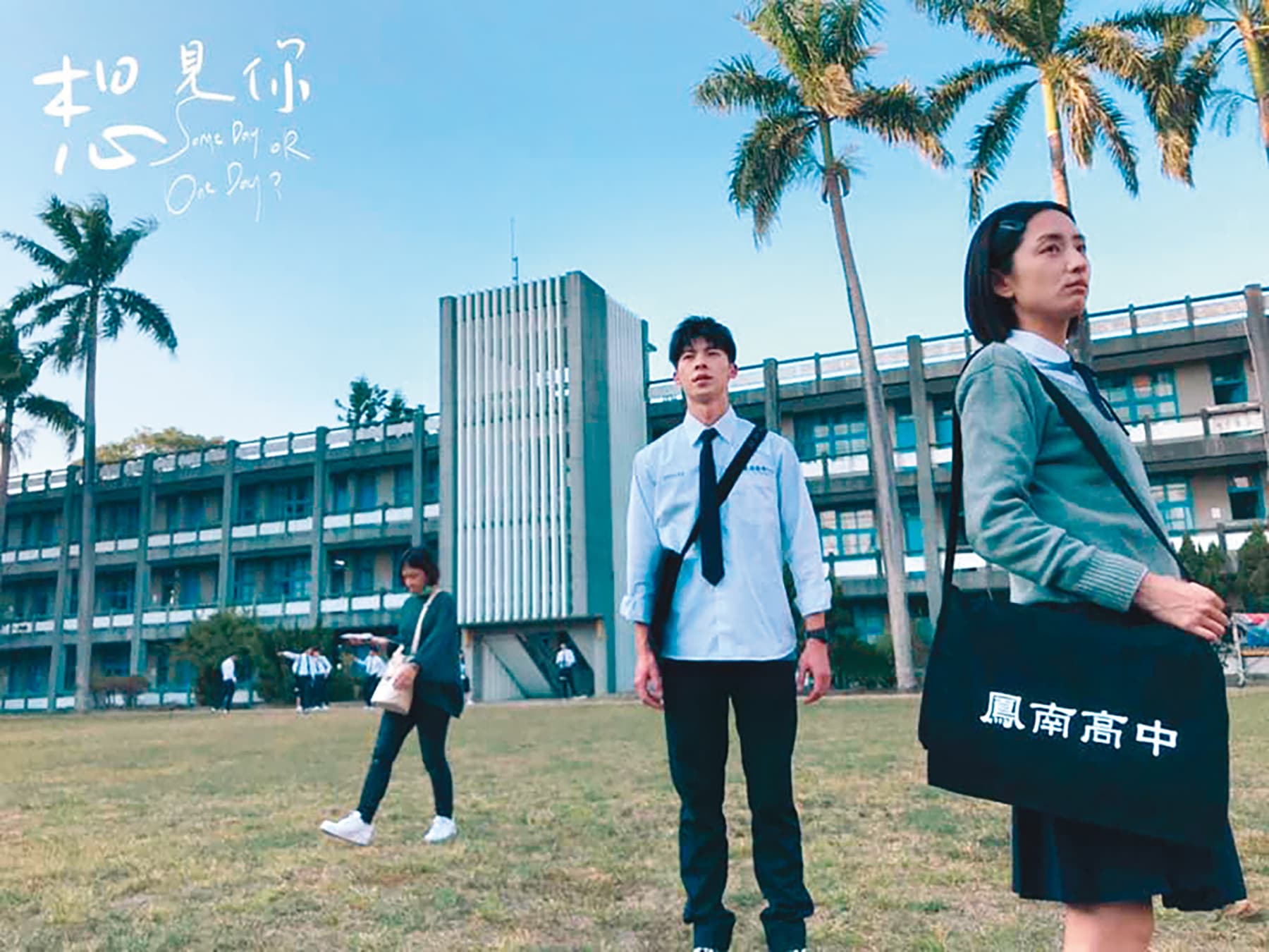 電視劇《想見你》有許多片段是在台南柳營的「鳳和高中」拍攝。（翻攝自《想見你》臉書） 