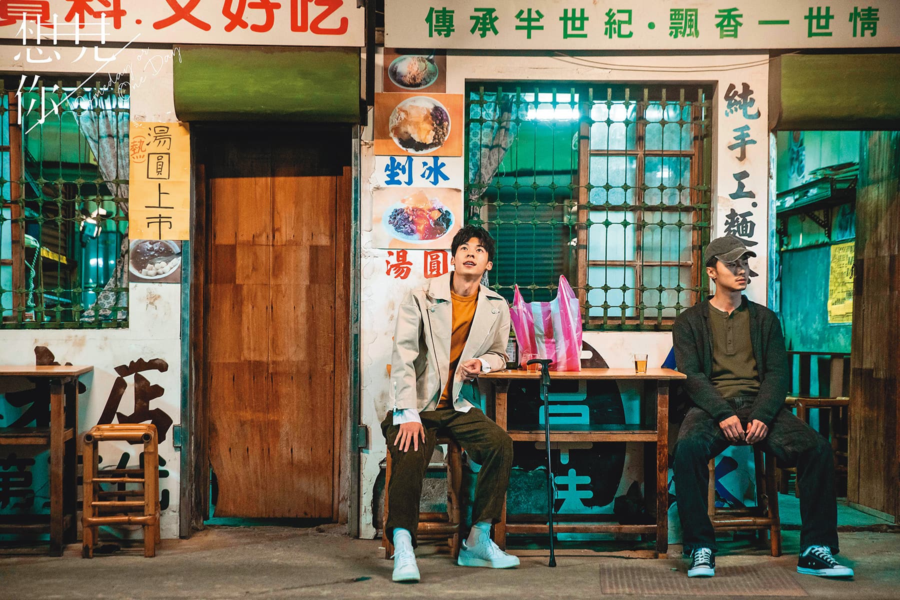 子維與莫俊傑就是坐在冰店的門口，聊著往日回憶。（翻攝自《想見你》臉書） 