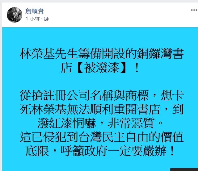 詹順貴譴責，這已侵犯到台灣民主自由的價值底線，呼籲政府嚴辦。（翻攝詹順貴臉書）