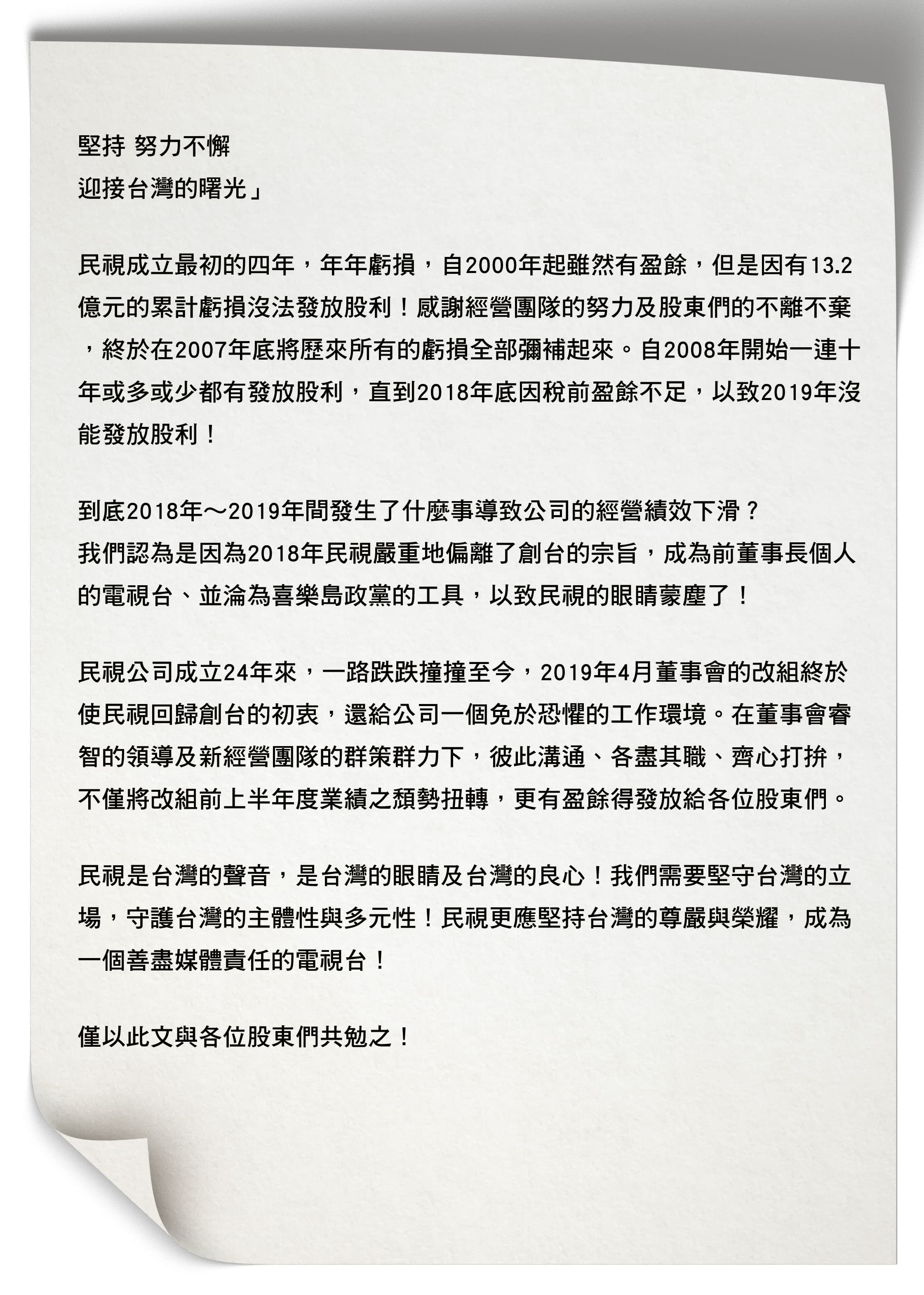 民視董事長王明玉就任滿週年，近日以「堅持努力不懈，迎接台灣的曙光」為題，發給股東公開信。（示意圖）