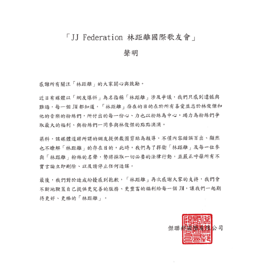 林俊傑所屬公司發表聲明，表示歌迷會竭力為歌迷爭取福利，認為報導內容與事實不符。（翻攝自JJ Federation 林距離國際歌友會臉書）