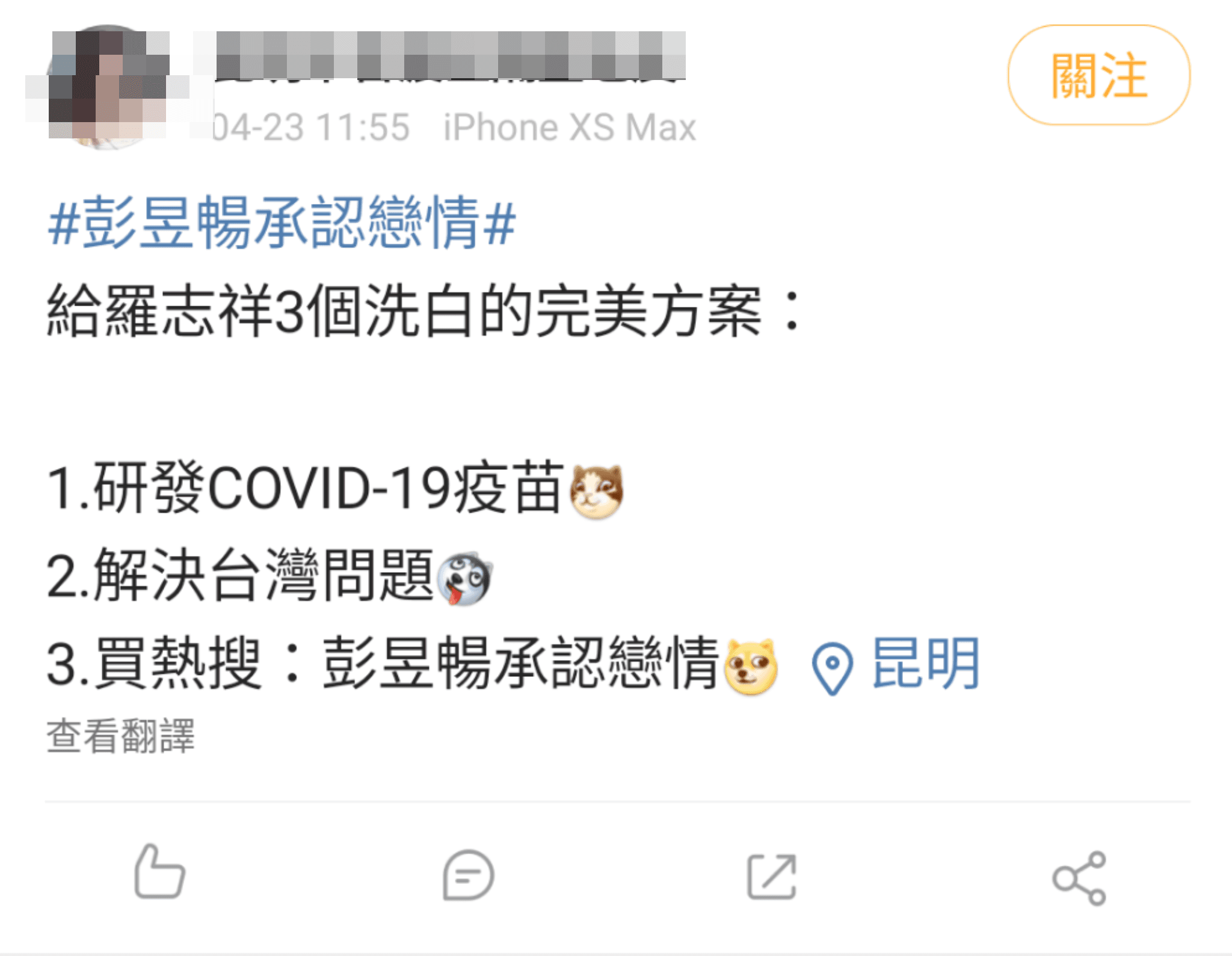 甚至有人開玩笑發微博，稱羅志祥想洗白的3個方法，其中一個就是「買熱搜:彭昱暢承認戀情」 。（微博圖片）