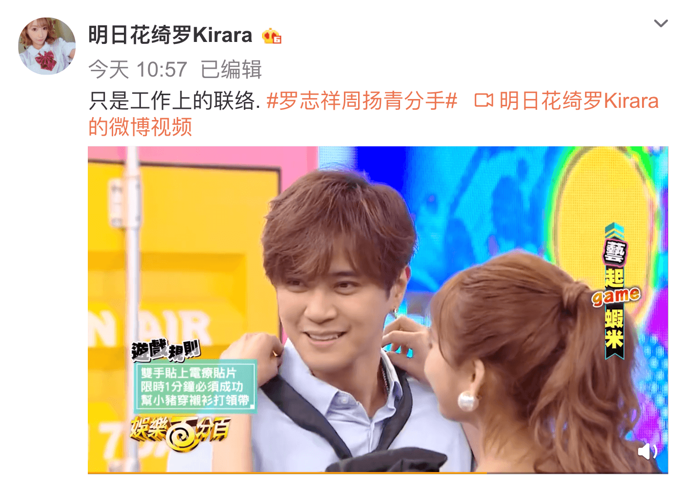 明日花綺羅主動在微博澄清自己與羅志祥只是工作關係。（翻攝明日花綺羅微博）