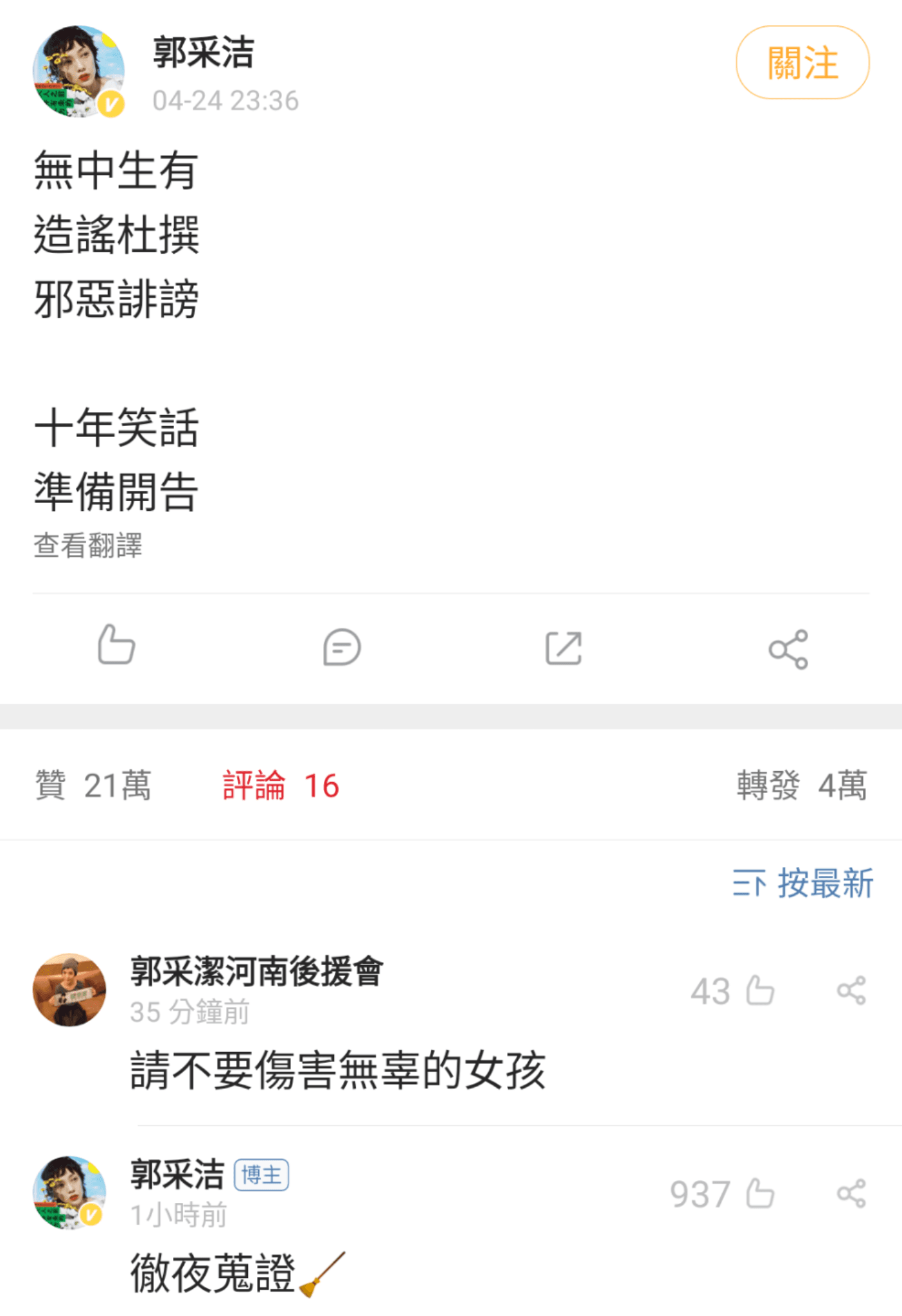 郭采潔24日深夜在微博發文，聲明對造她謠的網友不寬貸，抓到就提告。（翻攝自郭采潔微博）