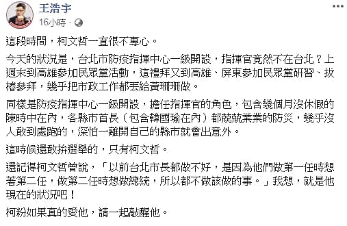 王浩宇發文痛批柯文哲不專心市政。（翻攝自王浩宇臉書）
