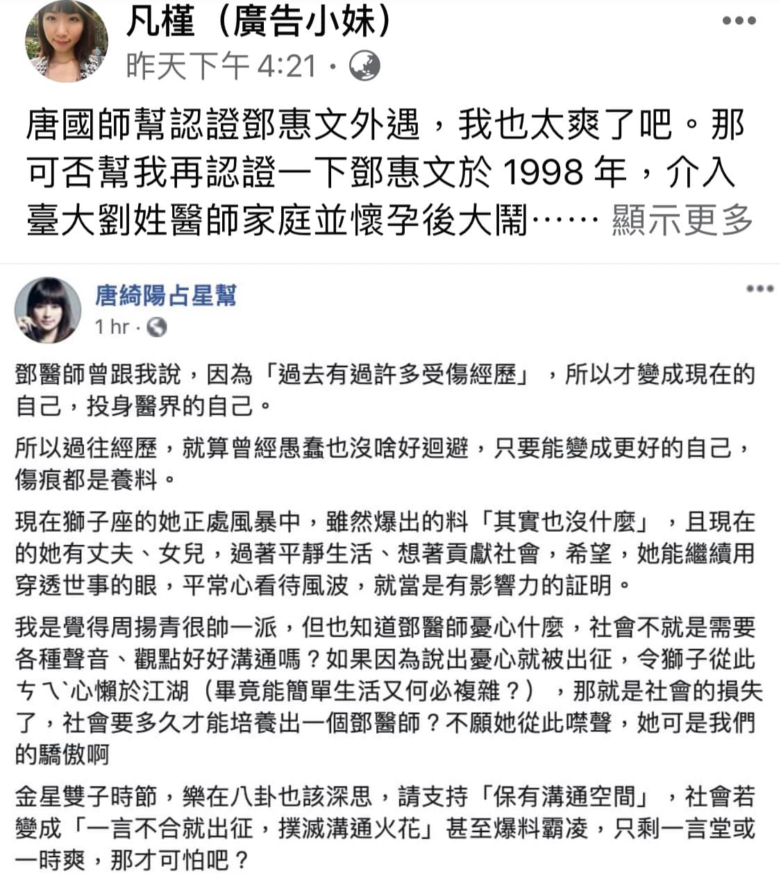 凡槿（廣告小妹）以鄧惠文過去的緋聞直指對方也是恐怖情人。（翻攝自廣告小妹臉書）