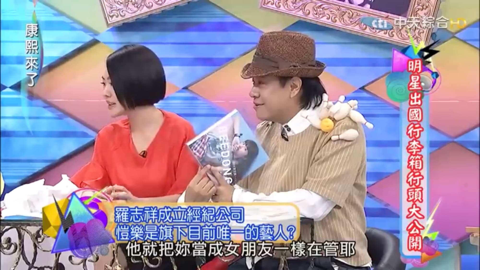 小S在節目直呼羅志祥把愷樂當女友在管。（翻攝自《康熙來了》YouTube）
