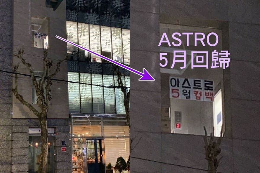 ASTRO回歸的消息竟然是從辦公大樓窗戶上的大字報透露出來的。（網路圖片）