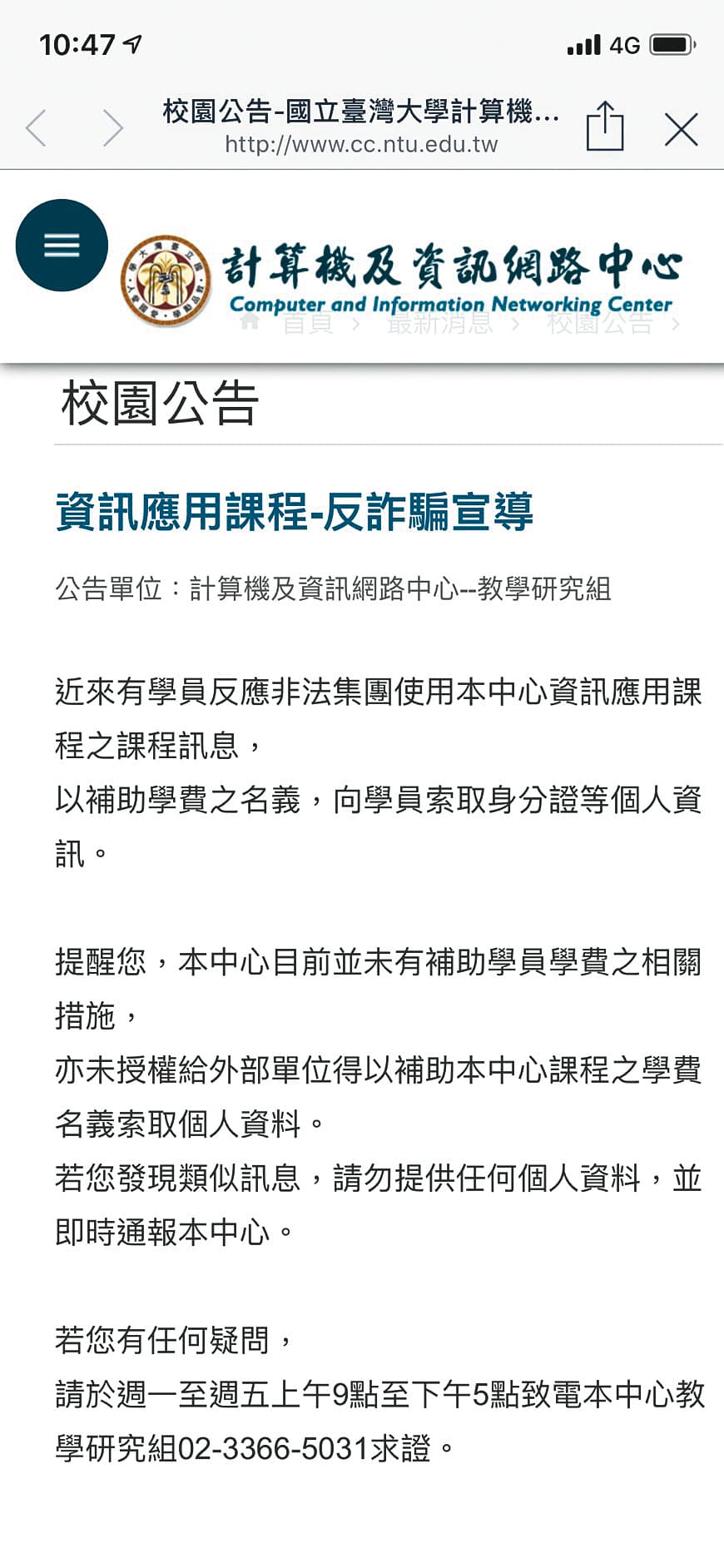 台大計算機及資訊網路中心在本月23日突然公布1則反詐騙訊息，提醒同學不要上當被騙取身分證等個人資料，這很可能與黃琪涉騙有關。（翻攝台大官網）